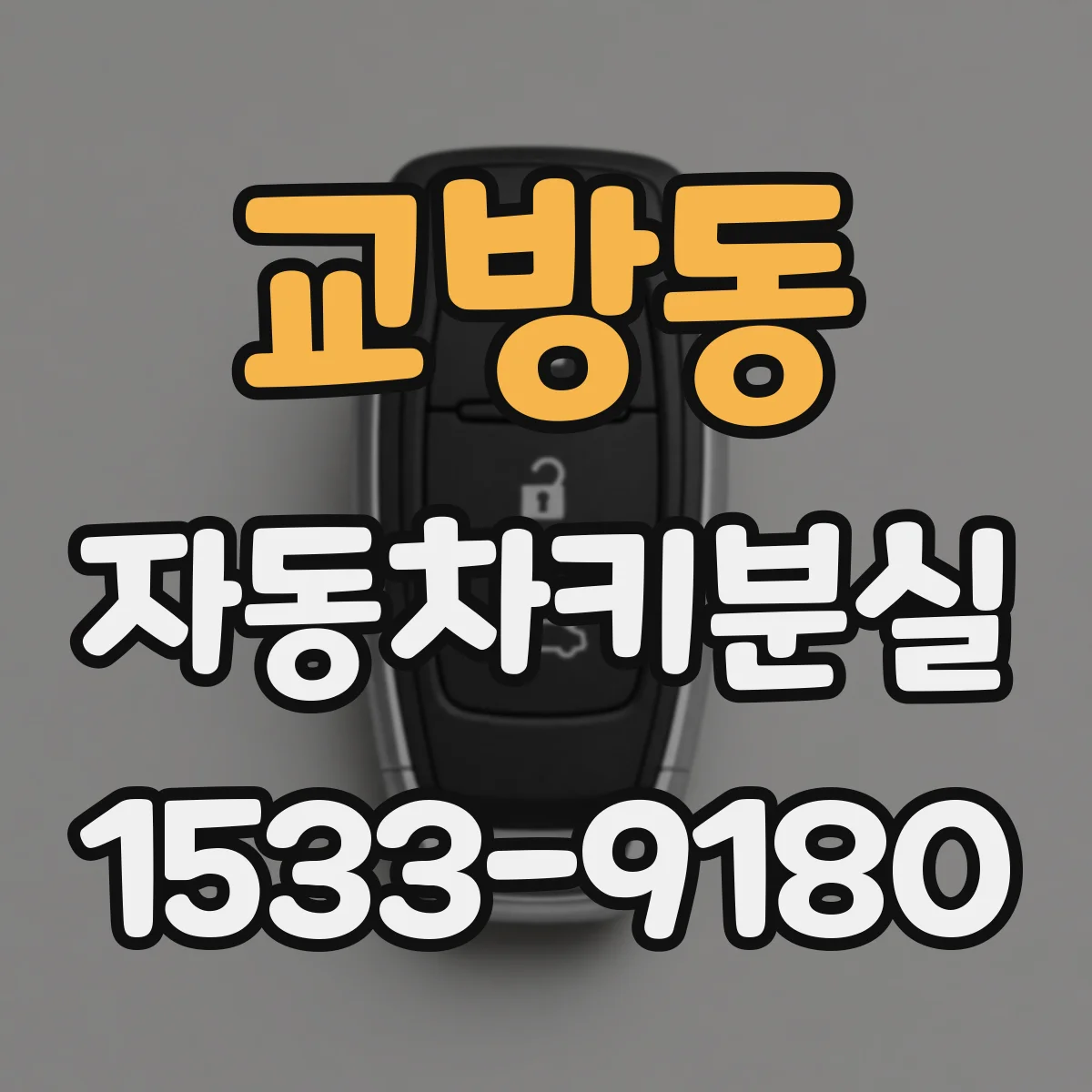 교방동 자동차키분실