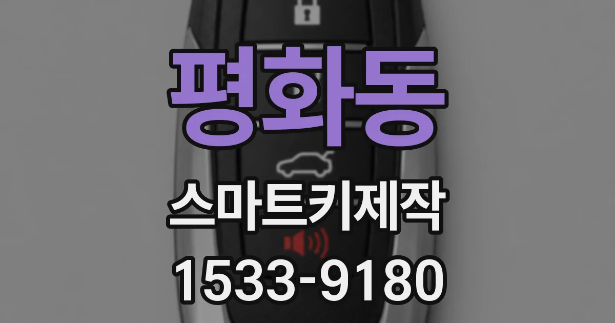 평화동 스마트키제작