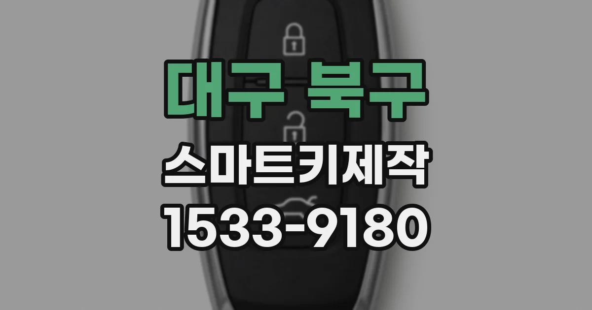 대구 북구 스마트키제작
