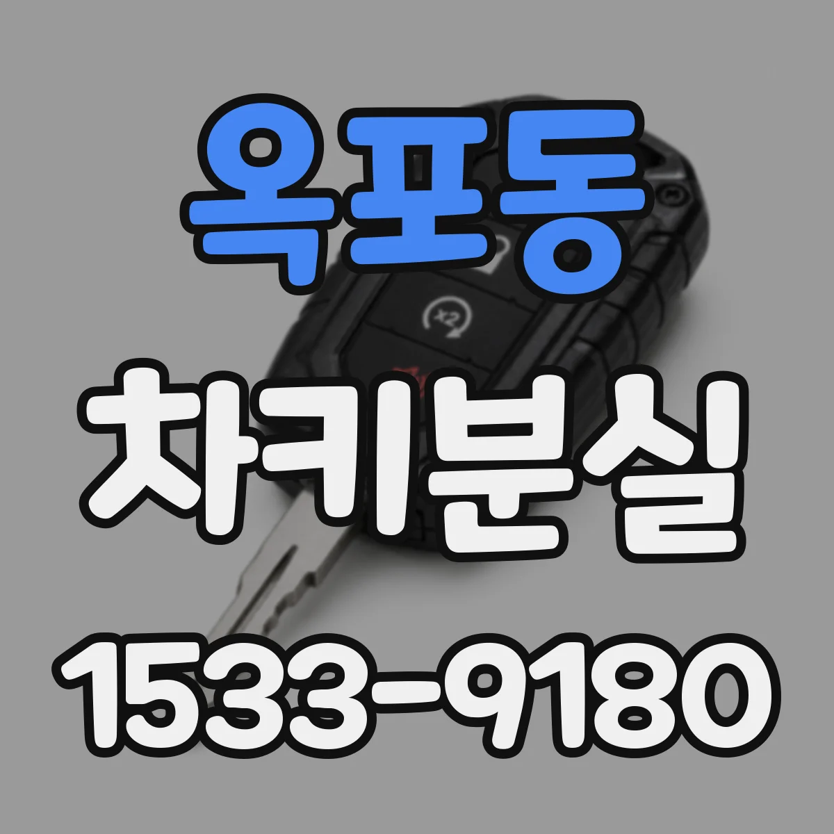 옥포동 차키분실