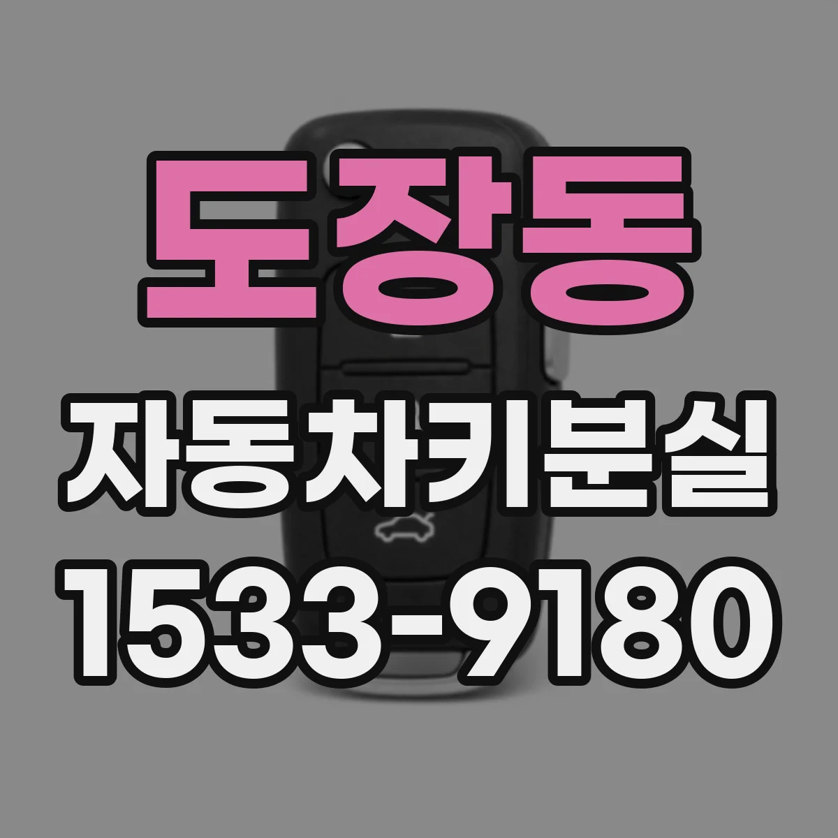 도장동 자동차키분실 재키 발급 전 가져가야 할 서류 안내
