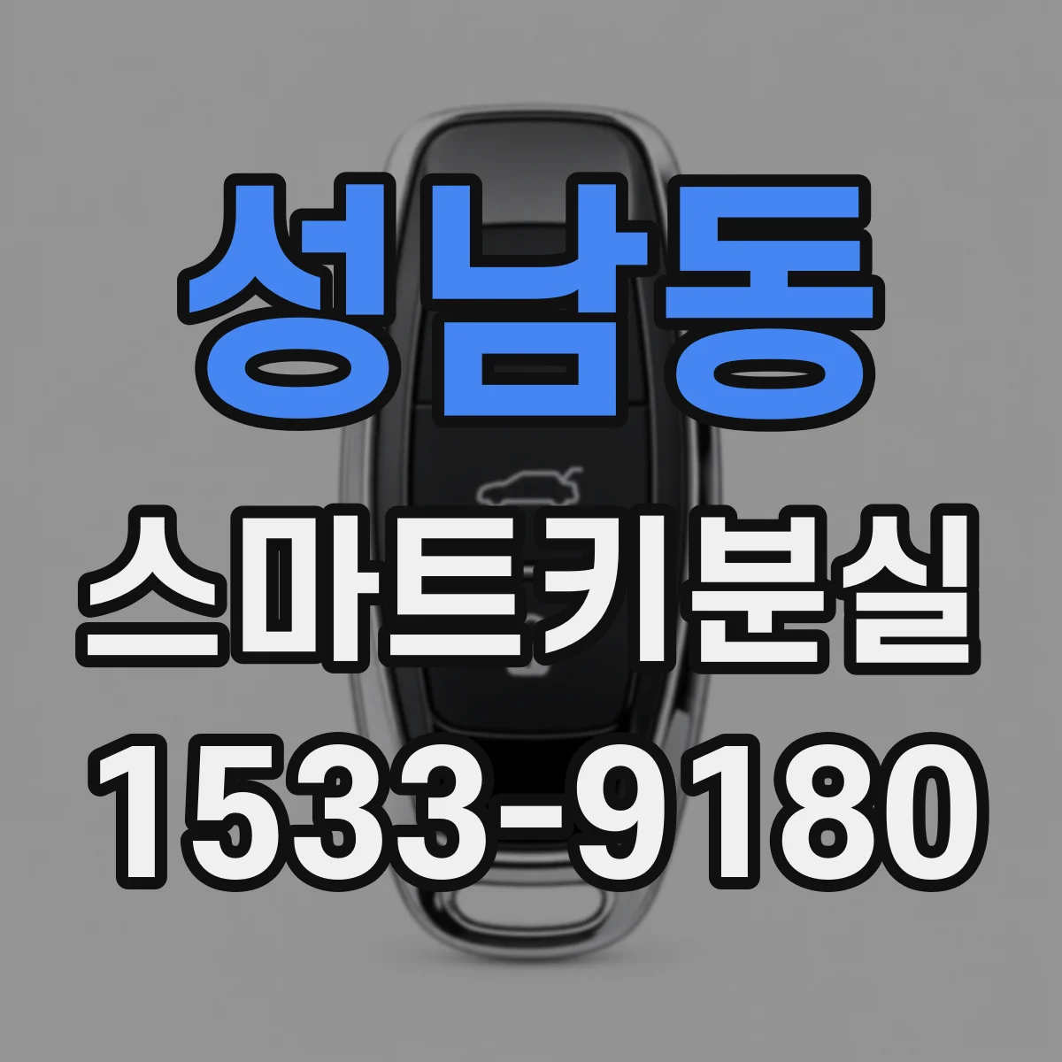성남동 스마트키분실