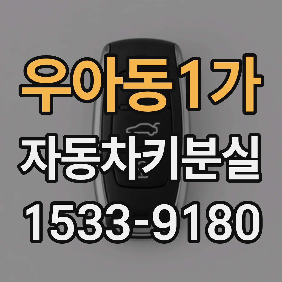 우아동1가 자동차키분실