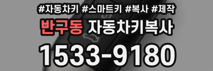 반구동 자동차키복사