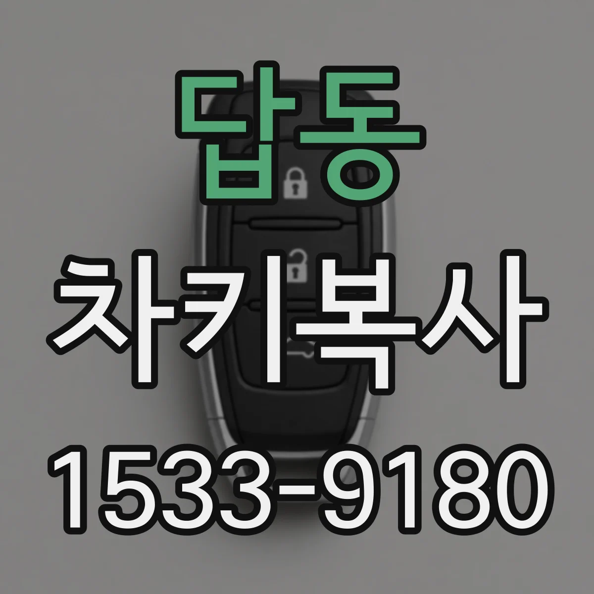 답동 차키복사