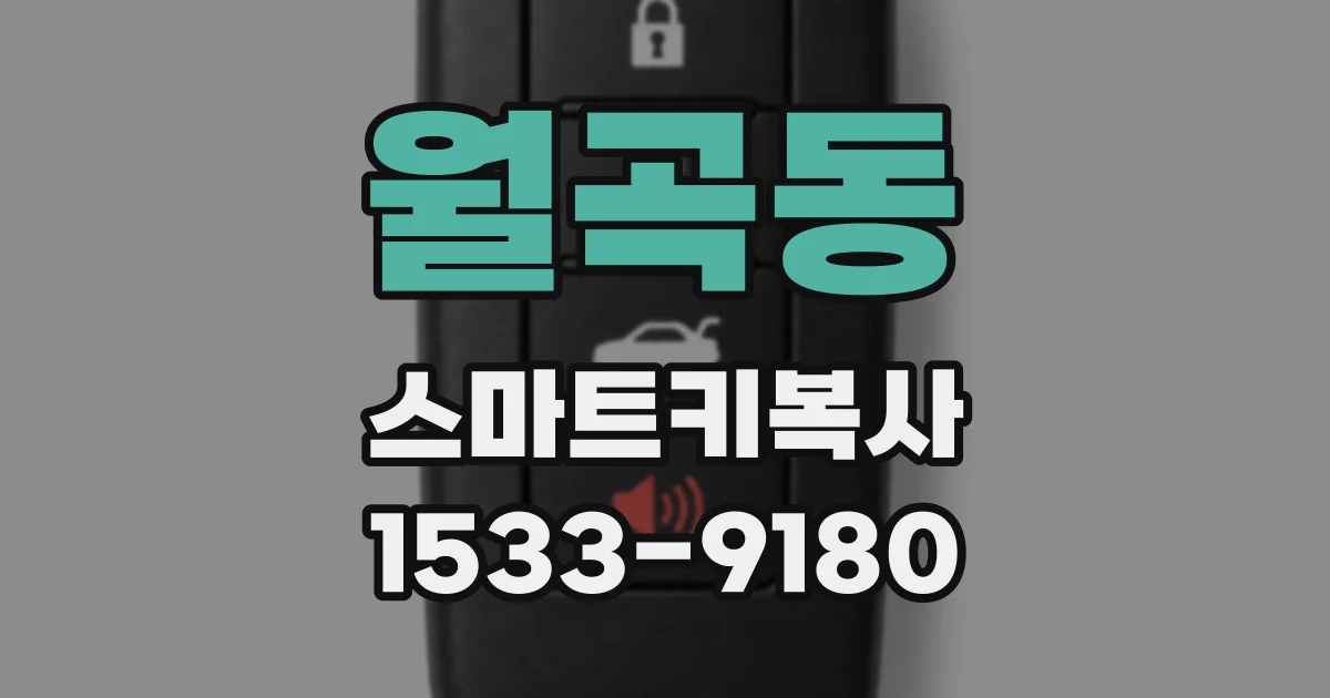 월곡동 스마트키복사