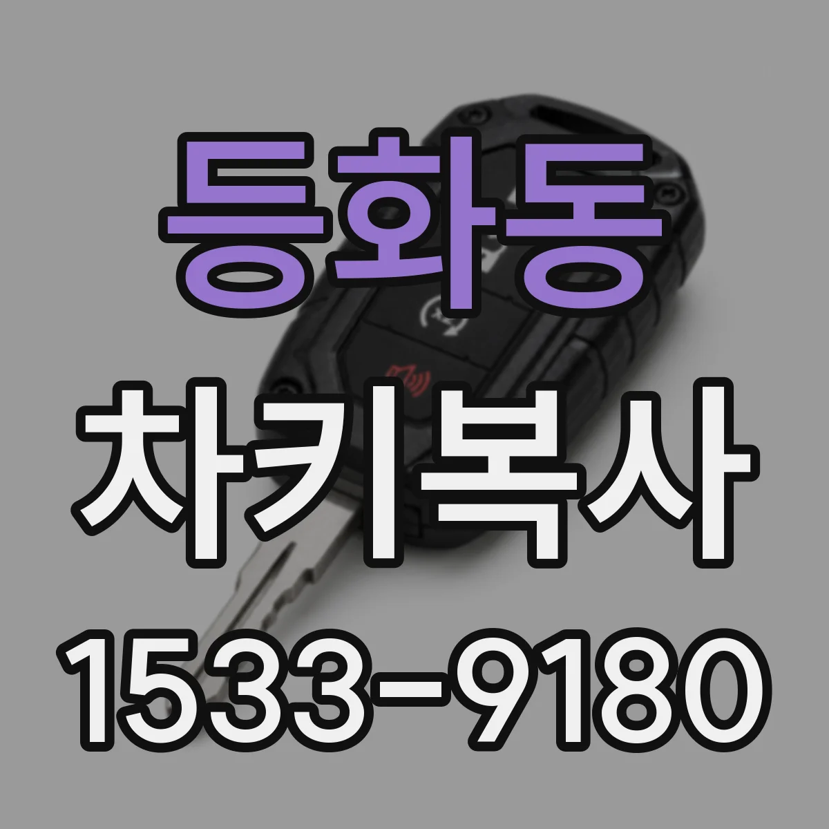 등화동 차키복사