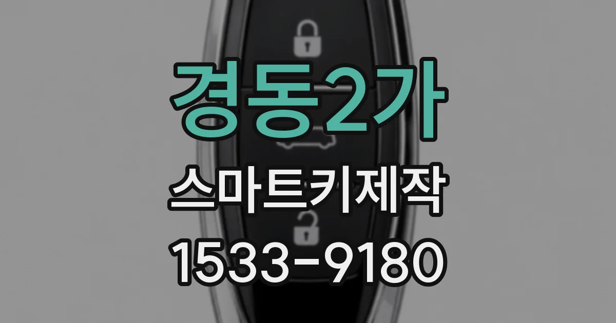 경동2가 스마트키제작