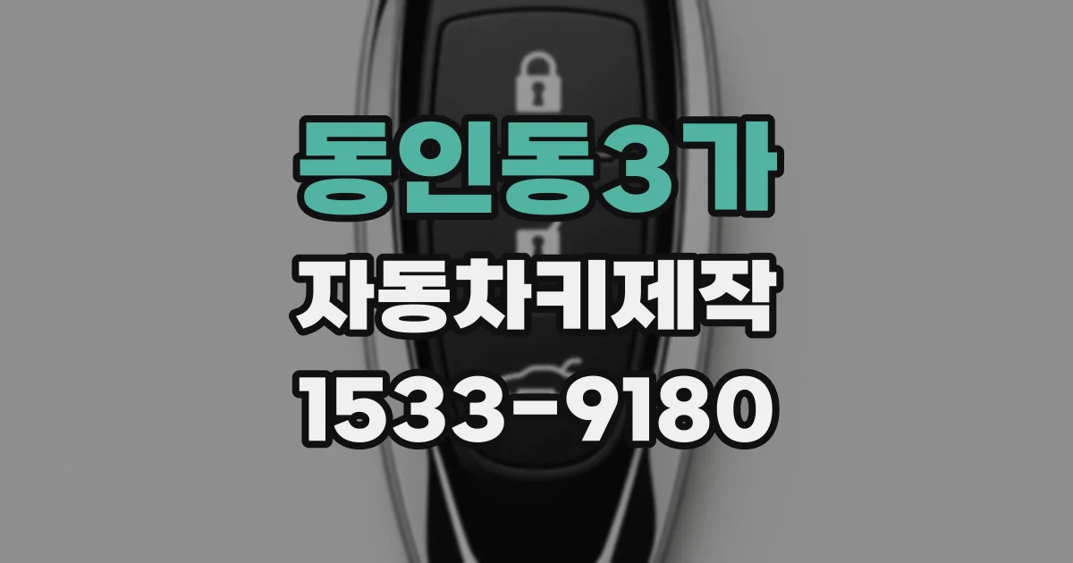 동인동3가 자동차키제작