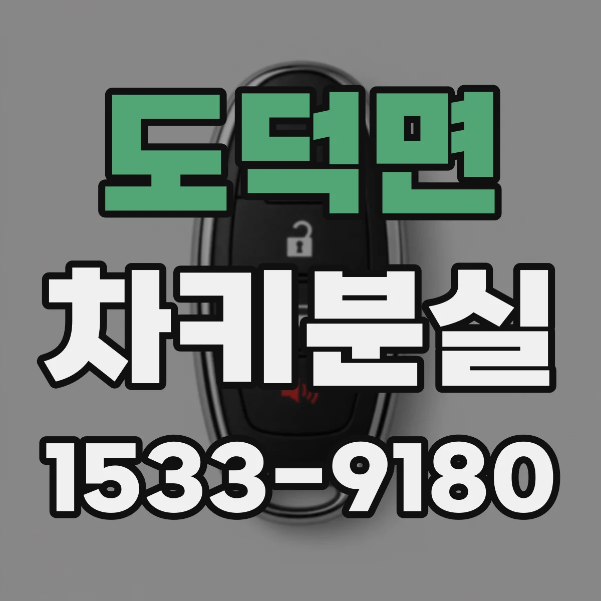 도덕면 차키분실