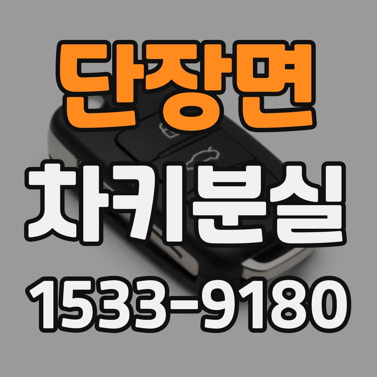 단장면 차키분실
