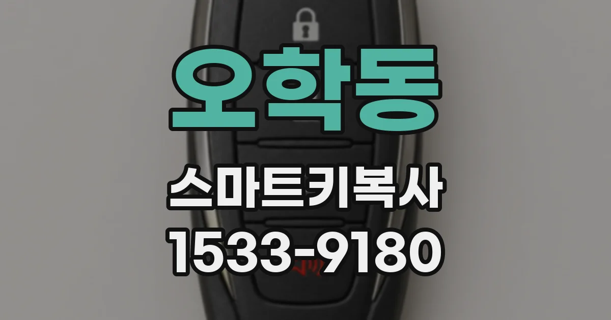 오학동 스마트키복사