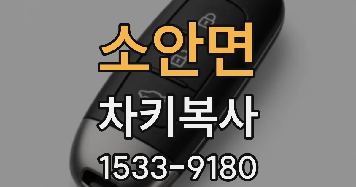 소안면 차키복사