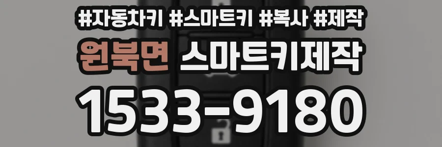 원북면 스마트키제작