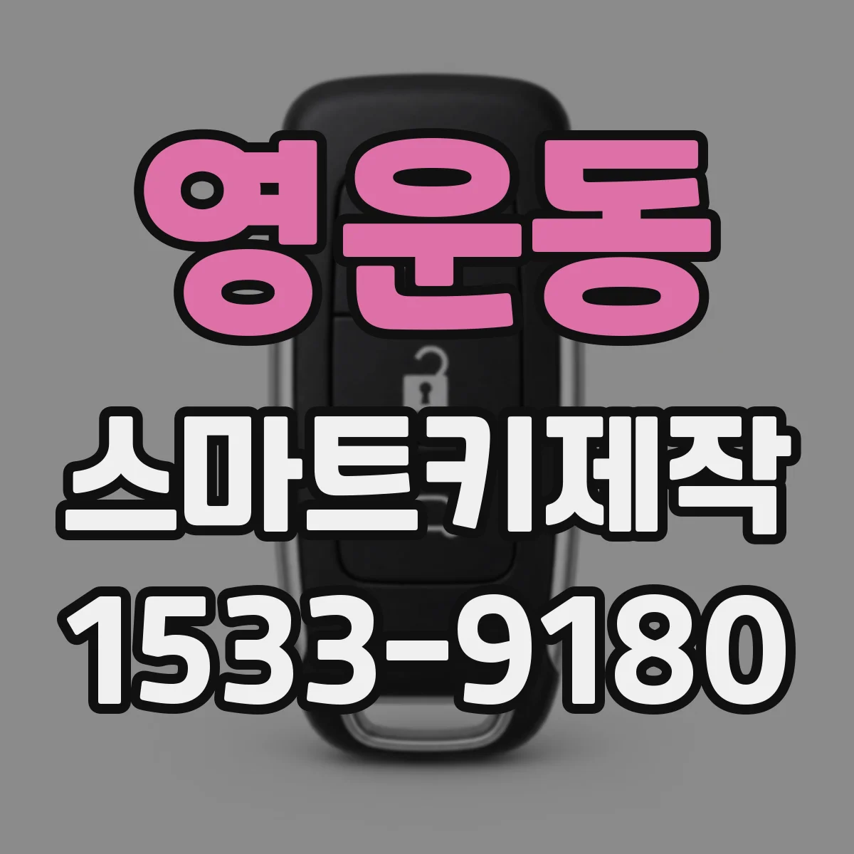 영운동 스마트키제작