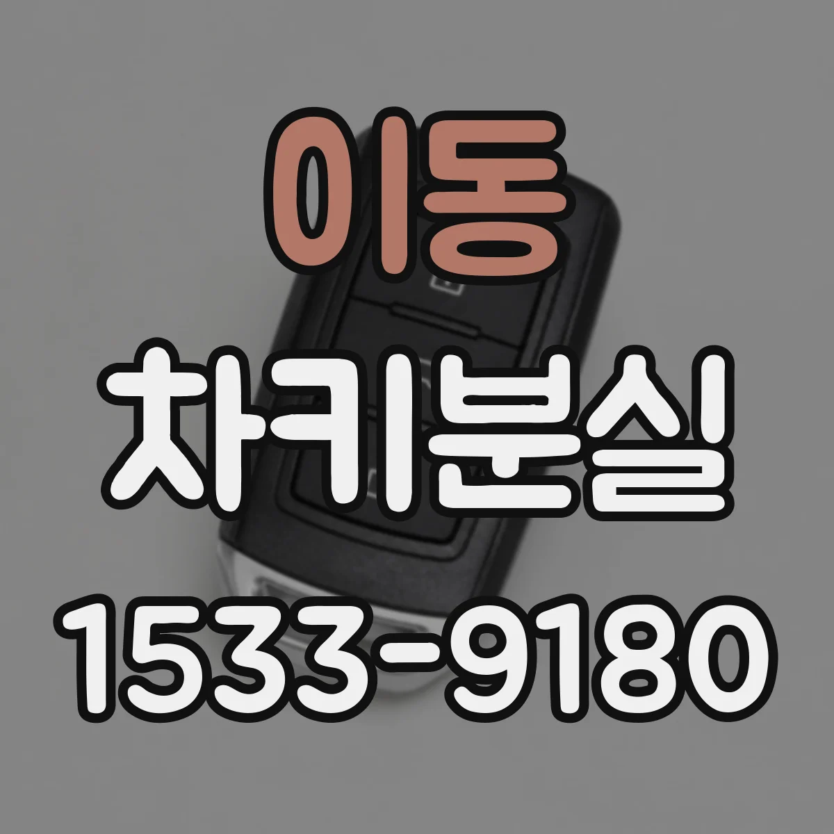 이동 차키분실