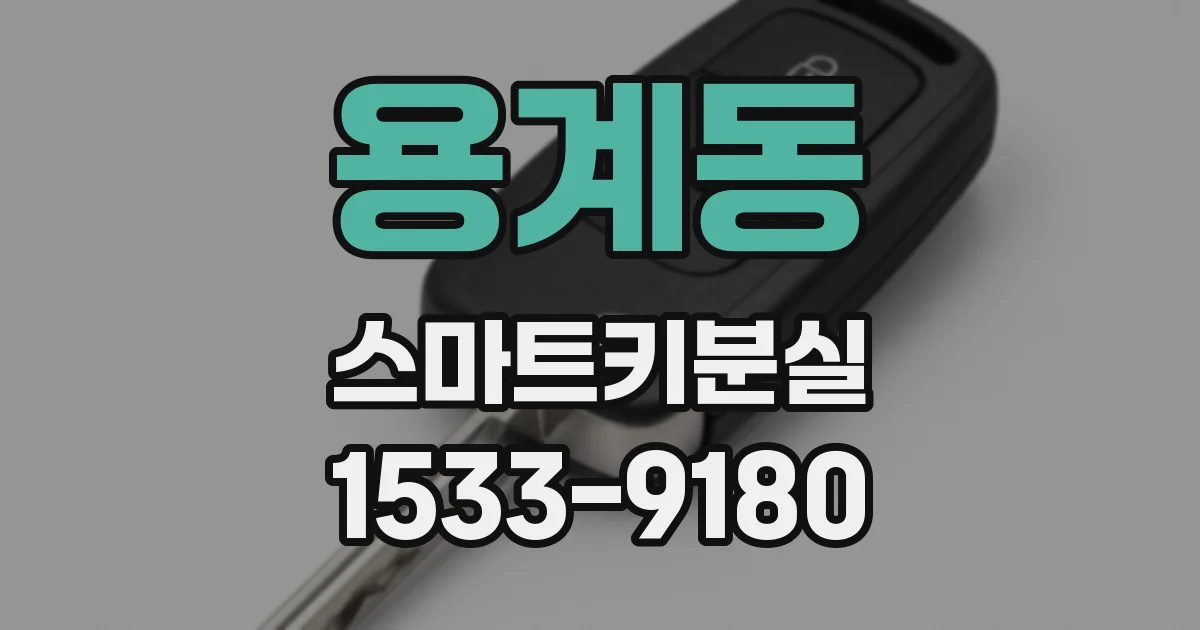 용계동 스마트키분실