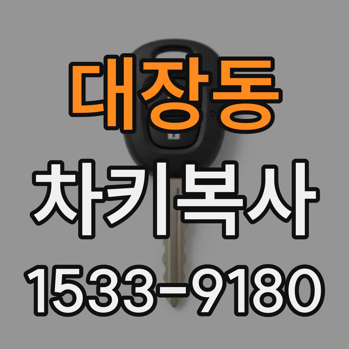 대장동 차키복사