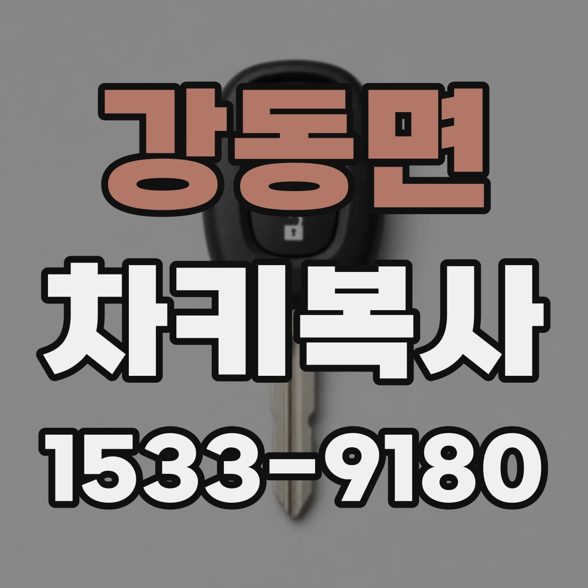 강동면 차키복사