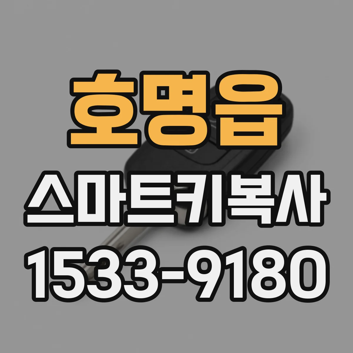 호명읍 스마트키복사