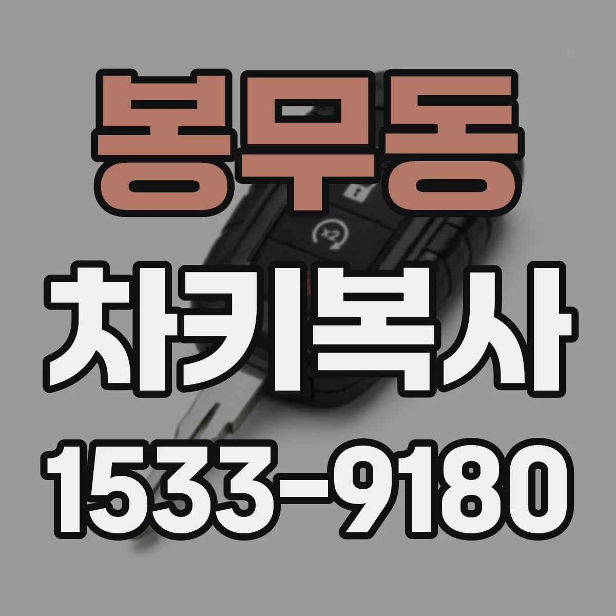 봉무동 차키복사