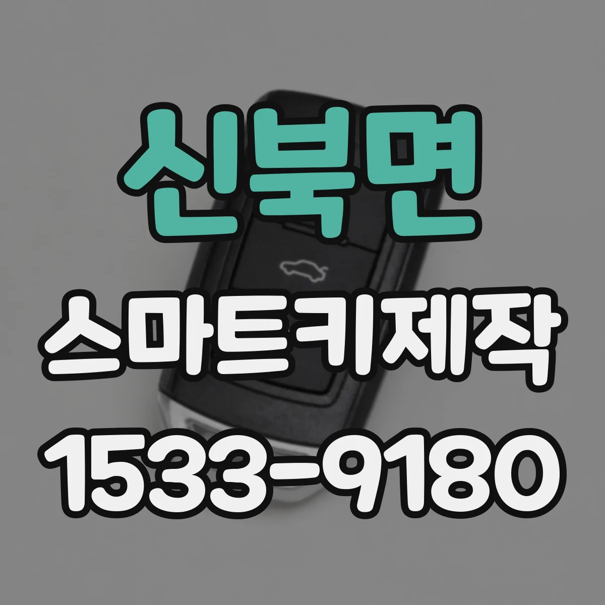 신북면 스마트키제작