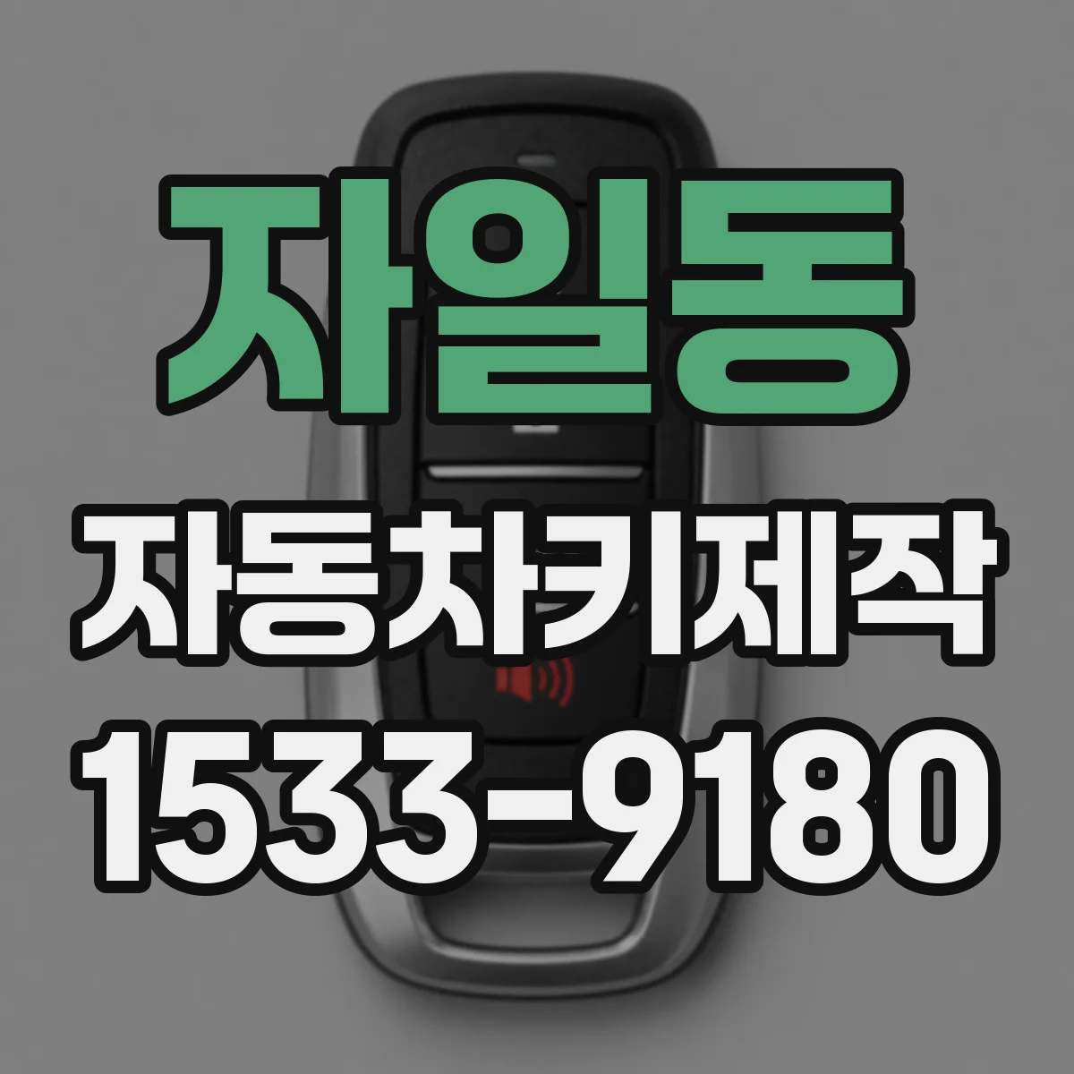 자일동 자동차키제작