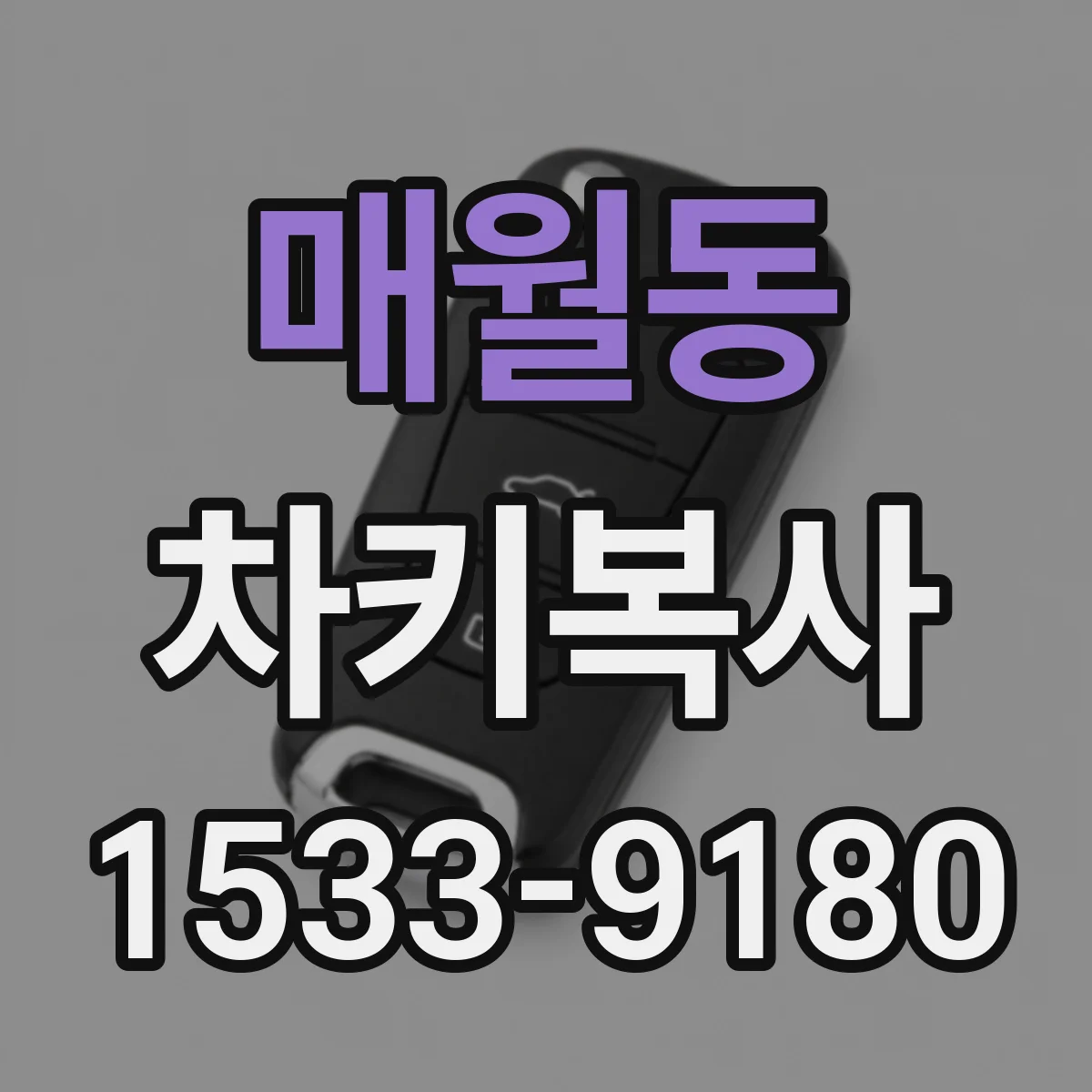 매월동 차키복사