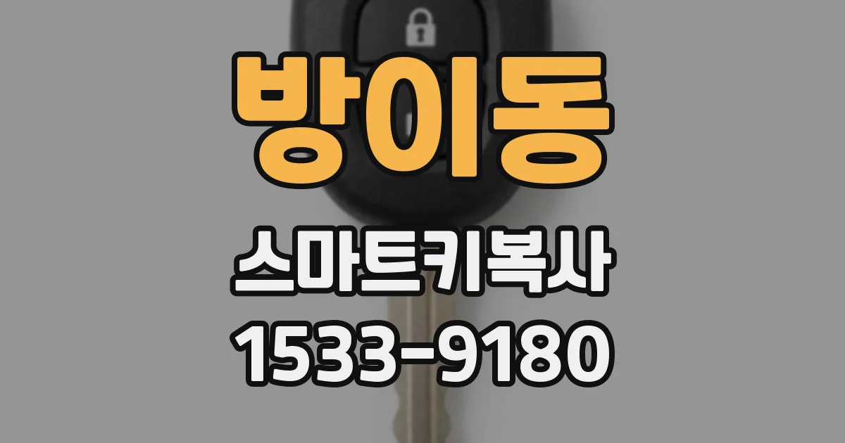 방이동 스마트키복사