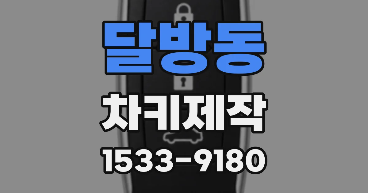 달방동 차키제작