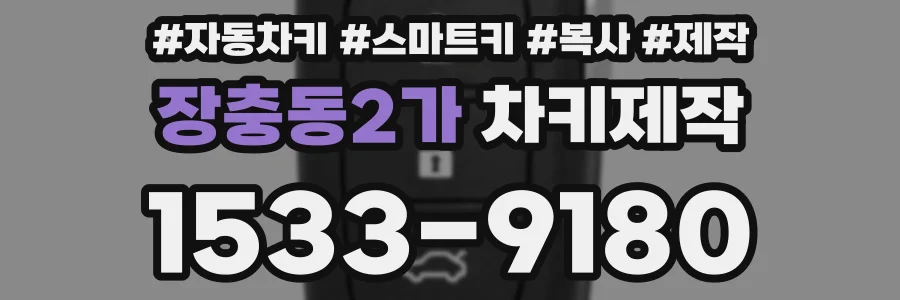 장충동2가 차키제작
