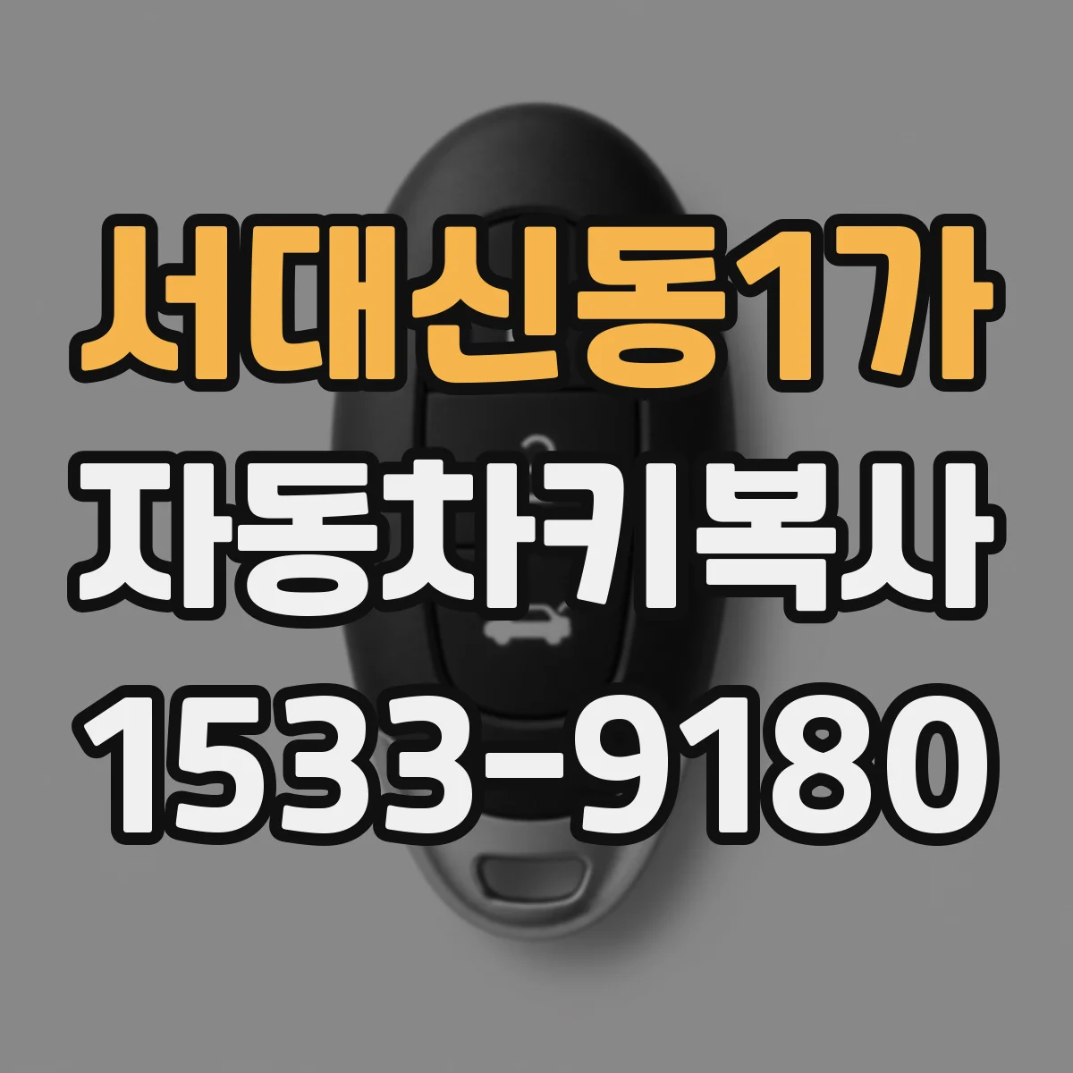 서대신동1가 자동차키복사