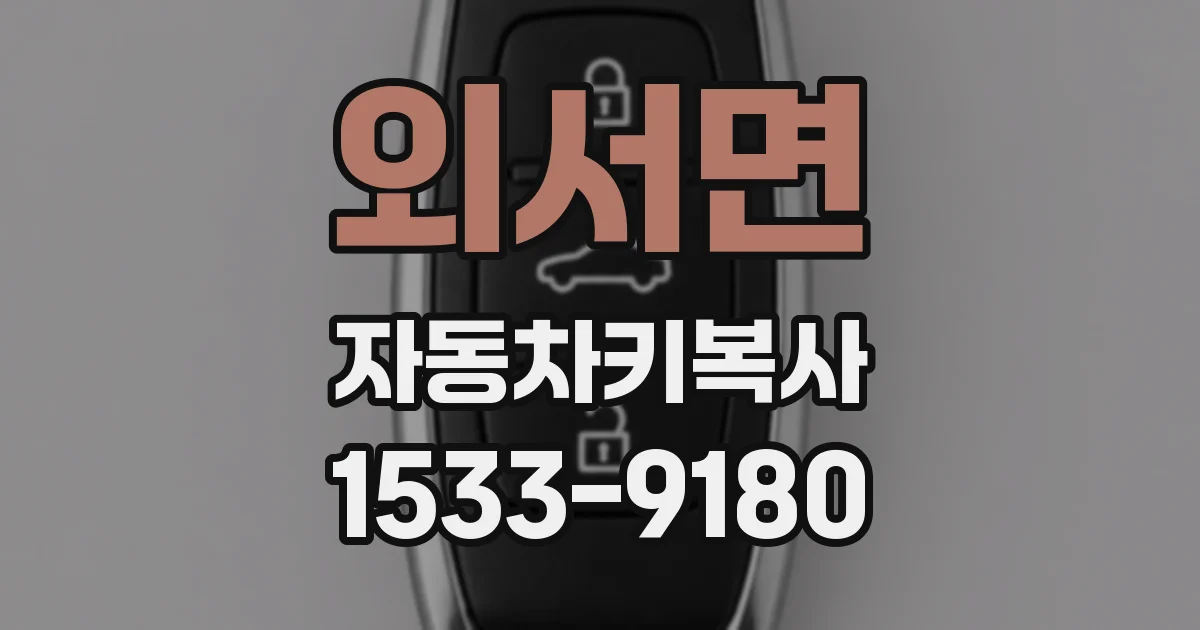 외서면 자동차키복사