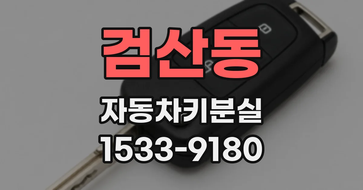 검산동 자동차키분실