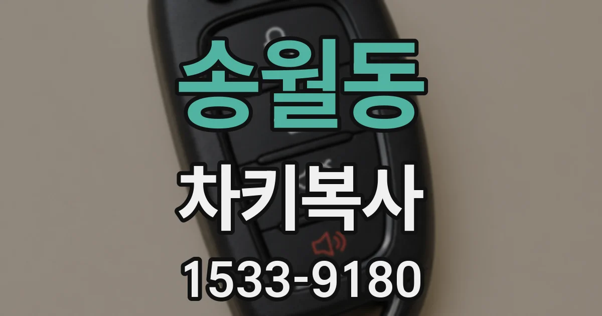 송월동 차키복사