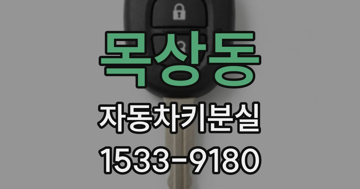 목상동 자동차키분실