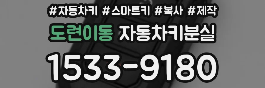 도련이동 자동차키분실