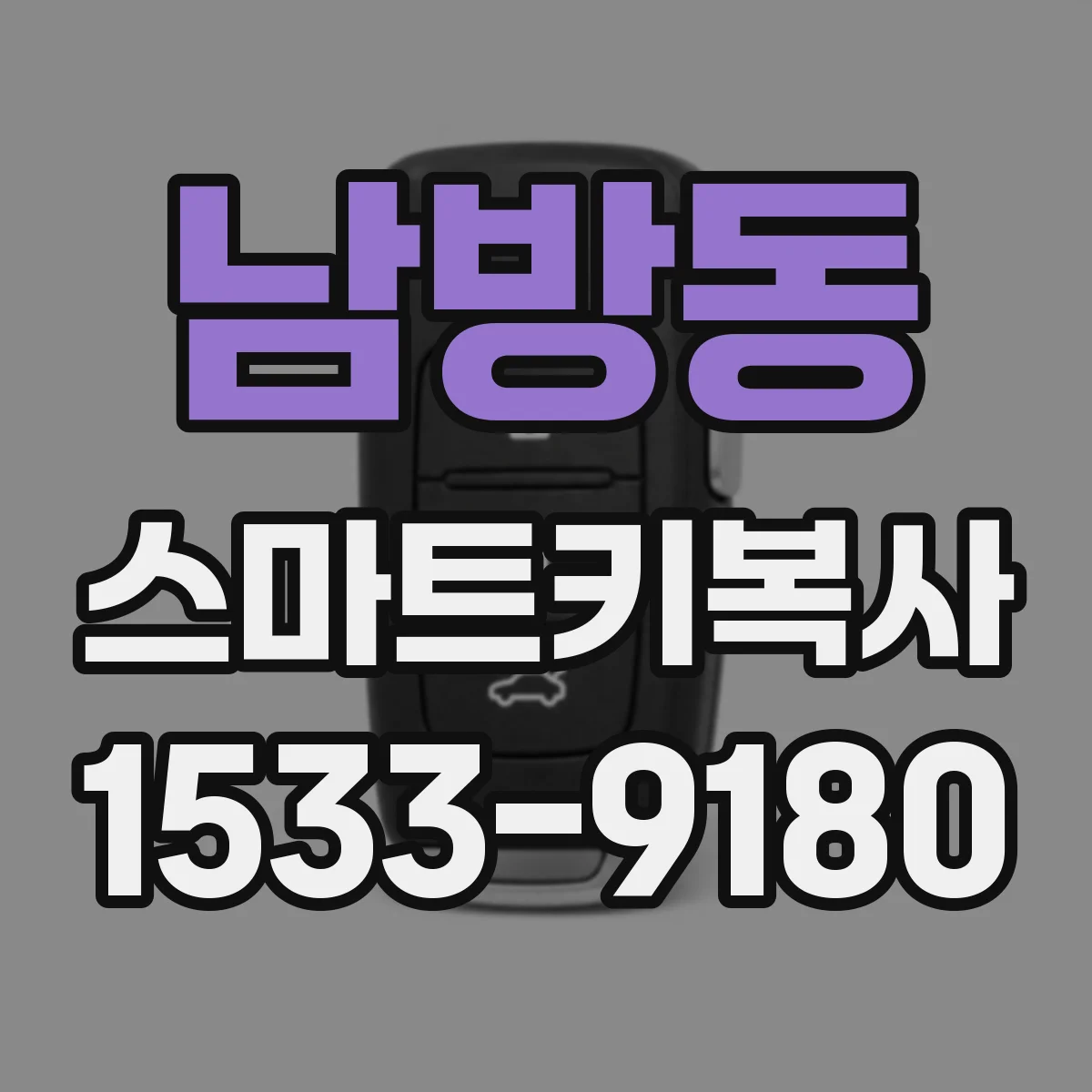 남방동 스마트키복사