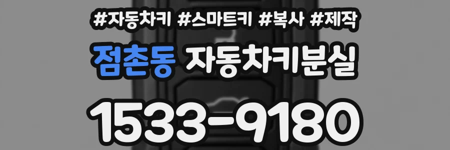 점촌동 자동차키분실