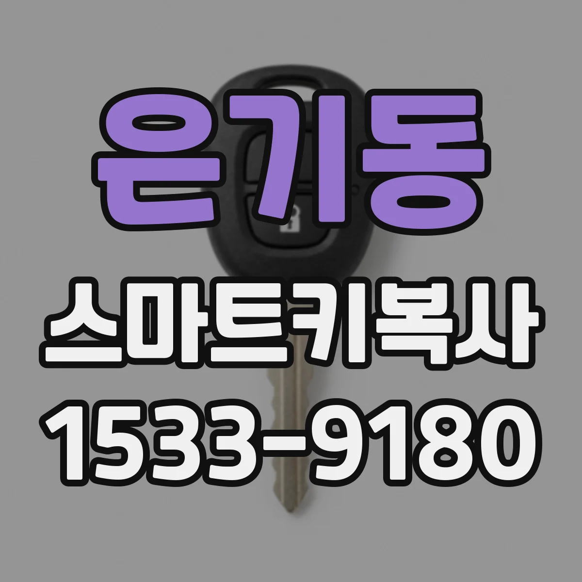 은기동 스마트키복사