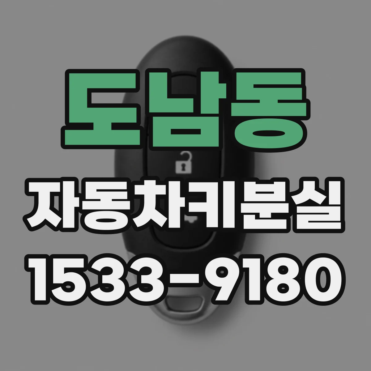 도남동 자동차키분실