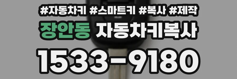 장안동 자동차키복사