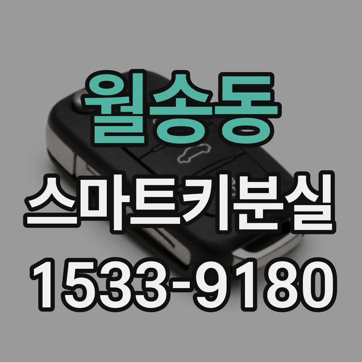 월송동 스마트키분실
