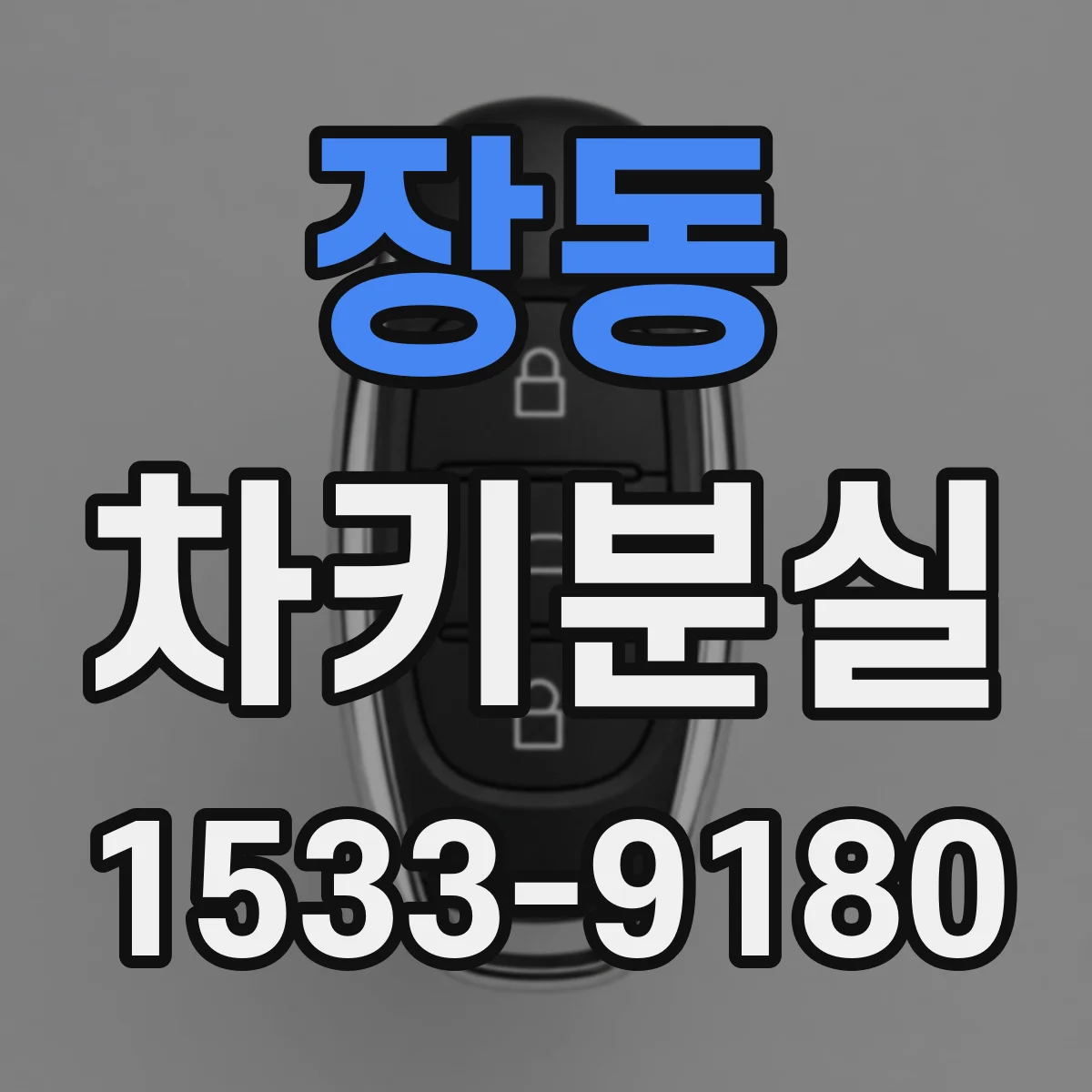 장동 차키분실