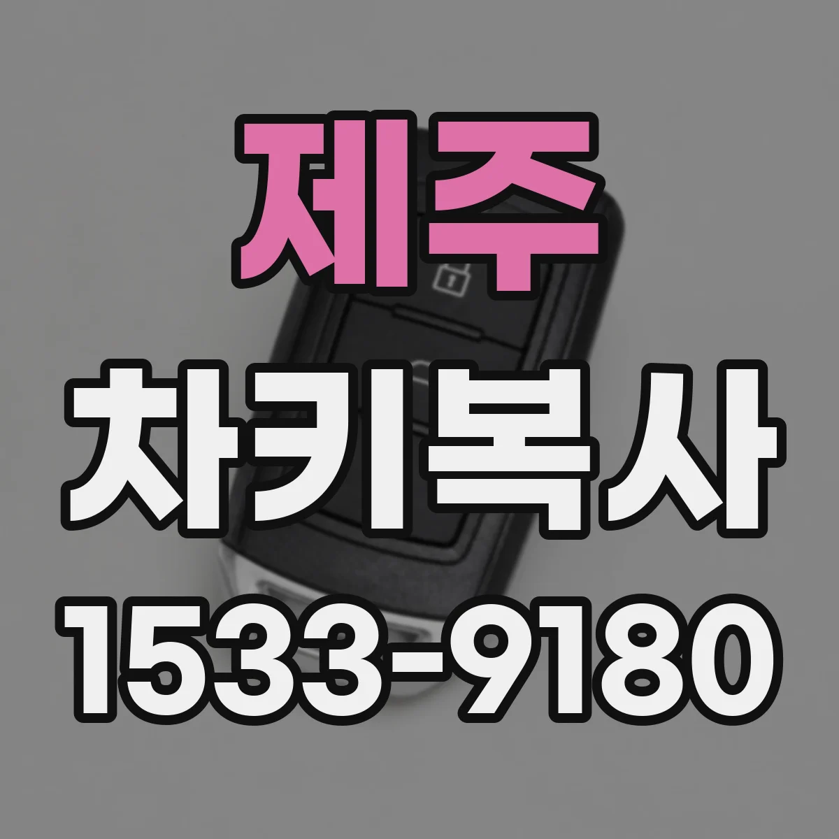 제주 차키복사