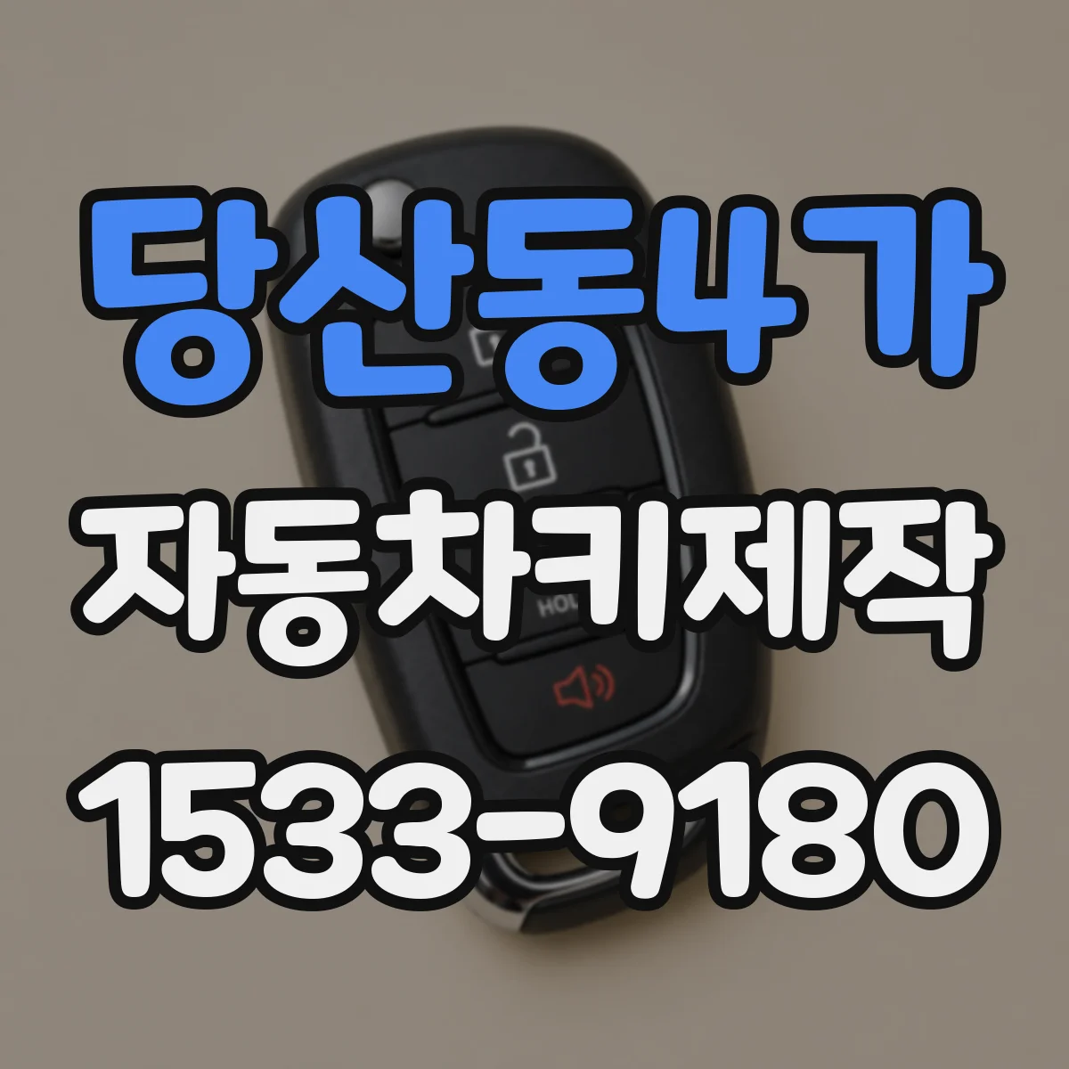 당산동4가 자동차키제작