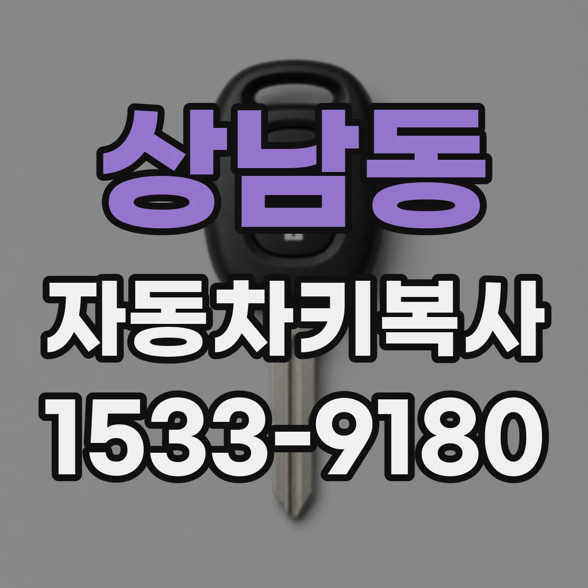 상남동 자동차키복사