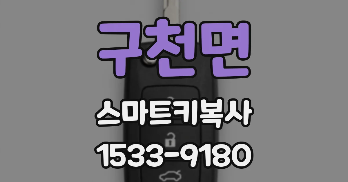 구천면 스마트키복사
