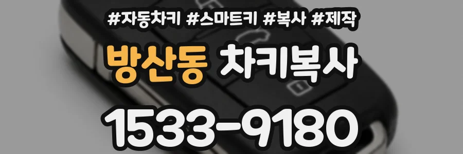 방산동 차키복사