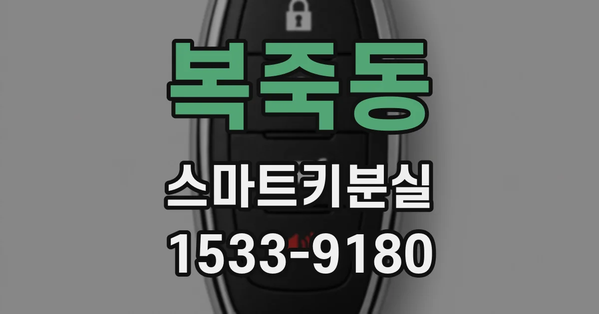 복죽동 스마트키분실